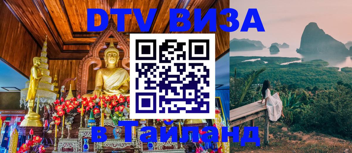 ДТВ виза в Таиланд 