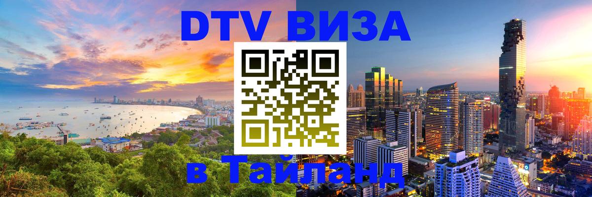 Стоимость и условия DTV визы — оформление в Таиланд под ключ - Мадрид  05.10.2025 