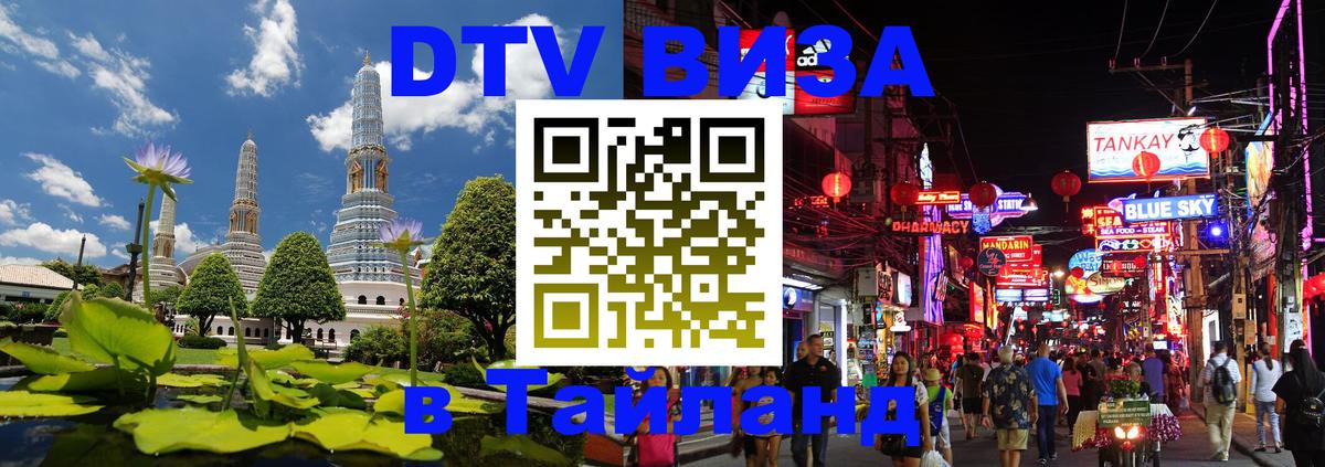 Сколько стоит виза DTV в Тайланд Мадрид 